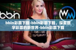 bbin彩票下载-bbin彩票下载，探索数字彩票的新世界-bbin彩票下载