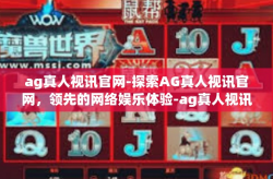 ag真人视讯官网-探索AG真人视讯官网，领先的网络娱乐体验-ag真人视讯官网