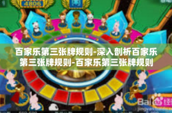 百家乐第三张牌规则-深入剖析百家乐第三张牌规则-百家乐第三张牌规则