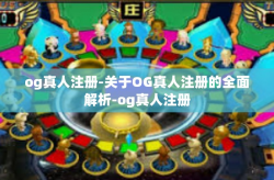 og真人注册-关于OG真人注册的全面解析-og真人注册