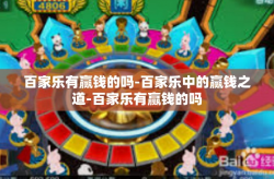 百家乐有赢钱的吗-百家乐中的赢钱之道-百家乐有赢钱的吗