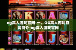 og真人游戏官网-一、OG真人游戏官网简介-og真人游戏官网