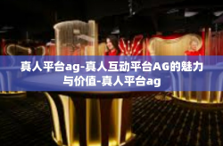 真人平台ag-真人互动平台AG的魅力与价值-真人平台ag