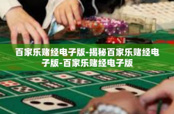 百家乐赌经电子版-揭秘百家乐赌经电子版-百家乐赌经电子版