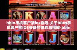 bbin手机客户端ios登陆-关于BBIN手机客户端iOS登陆的体验与指南-bbin手机客户端ios登陆