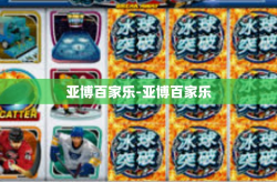亚博百家乐-亚博百家乐