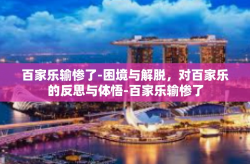 百家乐输惨了-困境与解脱，对百家乐的反思与体悟-百家乐输惨了