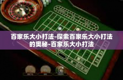 百家乐大小打法-探索百家乐大小打法的奥秘-百家乐大小打法