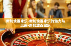 新加坡百家乐-新加坡百家乐的魅力与风采-新加坡百家乐