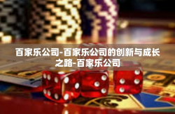百家乐公司-百家乐公司的创新与成长之路-百家乐公司