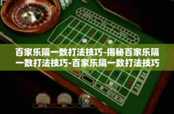 百家乐隔一数打法技巧-揭秘百家乐隔一数打法技巧-百家乐隔一数打法技巧