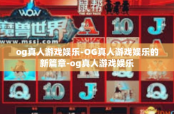 og真人游戏娱乐-OG真人游戏娱乐的新篇章-og真人游戏娱乐