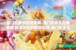 澳门百家乐在线官网-澳门百家乐在线官网 畅享游戏的数字乐园-澳门百家乐在线官网