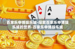 百家乐申博娱乐城-探索百家乐申博娱乐城的世界-百家乐申博娱乐城