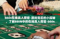 bbin在线真人荷官-游戏背后的小探秘，了解BBIN中的在线真人荷官-bbin在线真人荷官