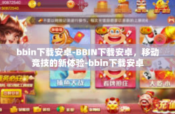 bbin下载安卓-BBIN下载安卓，移动竞技的新体验-bbin下载安卓