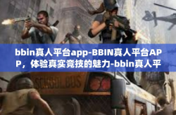 bbin真人平台app-BBIN真人平台APP，体验真实竞技的魅力-bbin真人平台app