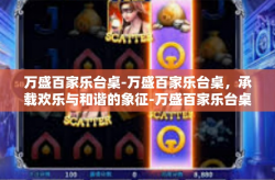 万盛百家乐台桌-万盛百家乐台桌，承载欢乐与和谐的象征-万盛百家乐台桌