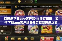 百家乐下载app客户端-揭秘百家乐，如何下载app客户端并开启精彩娱乐之旅？百家乐下载app客户端
