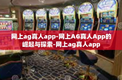 网上ag真人app-网上AG真人App的崛起与探索-网上ag真人app