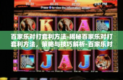 百家乐对打套利方法-揭秘百家乐对打套利方法，策略与技巧解析-百家乐对打套利方法