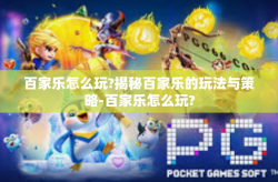 百家乐怎么玩?揭秘百家乐的玩法与策略-百家乐怎么玩?