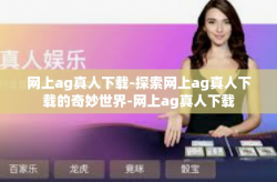 网上ag真人下载-探索网上ag真人下载的奇妙世界-网上ag真人下载
