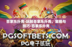 百家乐扑克-玩转百家乐扑克，策略与技巧-百家乐扑克
