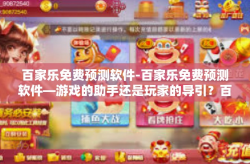 百家乐免费预测软件-百家乐免费预测软件—游戏的助手还是玩家的导引？百家乐免费预测软件