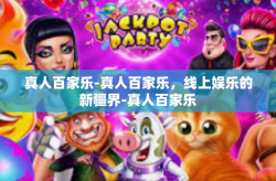 真人百家乐-真人百家乐，线上娱乐的新疆界-真人百家乐