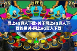 网上ag真人下载-关于网上ag真人下载的探讨-网上ag真人下载