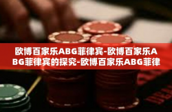 欧博百家乐ABG菲律宾-欧博百家乐ABG菲律宾的探究-欧博百家乐ABG菲律宾