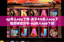 ag真人app下载-关于AG真人app下载的体验分享-ag真人app下载