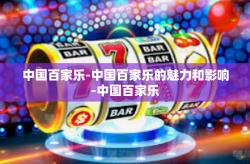 中国百家乐-中国百家乐的魅力和影响-中国百家乐