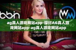 ag真人游戏网站app-探讨AG真人游戏网站app-ag真人游戏网站app