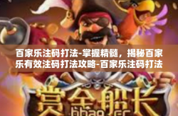 百家乐注码打法-掌握精髓，揭秘百家乐有效注码打法攻略-百家乐注码打法