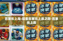 百家乐上岸-探索百家乐上岸之路-百家乐上岸