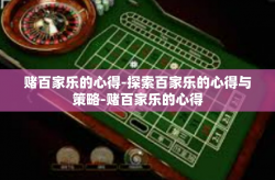 赌百家乐的心得-探索百家乐的心得与策略-赌百家乐的心得