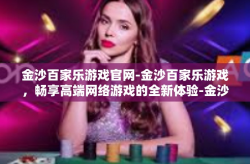 金沙百家乐游戏官网-金沙百家乐游戏，畅享高端网络游戏的全新体验-金沙百家乐游戏官网