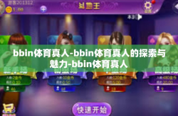 bbin体育真人-bbin体育真人的探索与魅力-bbin体育真人