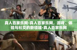 真人百家乐网-真人百家乐网，游戏、体验与社交的新领域-真人百家乐网