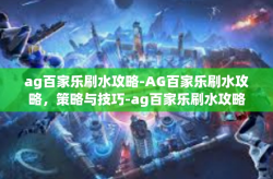 ag百家乐刷水攻略-AG百家乐刷水攻略，策略与技巧-ag百家乐刷水攻略