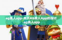 ag真人app-关于AG真人App的探讨-ag真人app