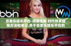 百家乐娱乐平台-阅读理解 时代技术措施方法和老公.关于百家乐娱乐平台的探索与理解-百家乐娱乐平台