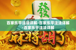 百家乐平注法详解-百家乐平注法详解-百家乐平注法详解