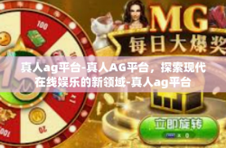 真人ag平台-真人AG平台，探索现代在线娱乐的新领域-真人ag平台