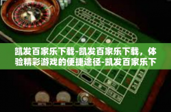凯发百家乐下载-凯发百家乐下载，体验精彩游戏的便捷途径-凯发百家乐下载
