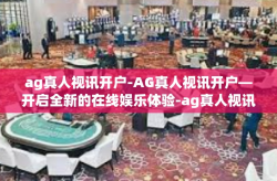 ag真人视讯开户-AG真人视讯开户—开启全新的在线娱乐体验-ag真人视讯开户