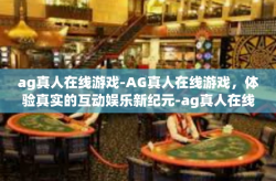 ag真人在线游戏-AG真人在线游戏，体验真实的互动娱乐新纪元-ag真人在线游戏