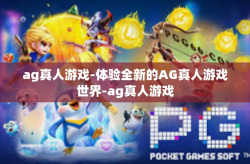 ag真人游戏-体验全新的AG真人游戏世界-ag真人游戏
